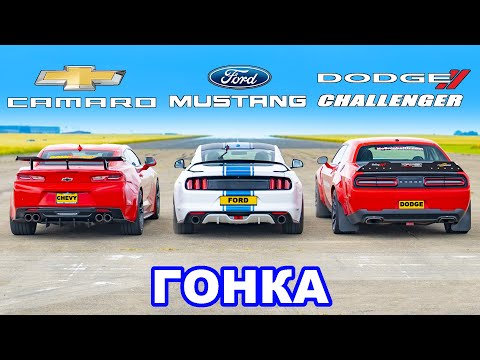 Видео: Ford Mustang King Cobra против Chevy Camaro против Dodge Challenger SRT: ГОНКА