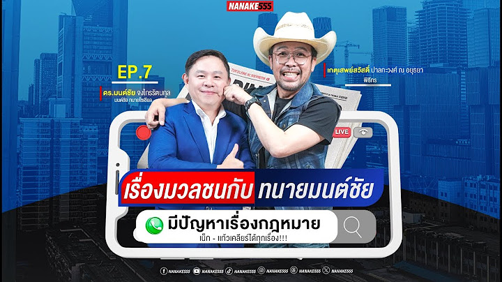 [Live] #เรื่องมวลชนกับทนายมนต์ชัย | มีปัญหากฎหมายเน็ก-แก้วเคลียร์ให้ !! | EP.07 (4/07/25)