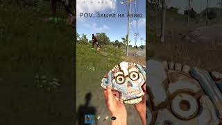 Зашел впервые на Азию за 3к часов #shorts #rust