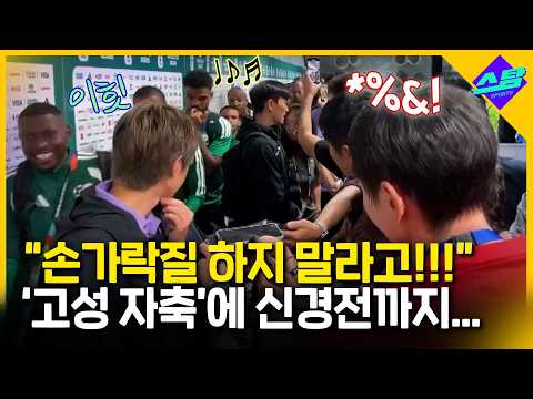 남아공 선수들과 믹스트존 충돌! "손가락질 하지 말라고!!"