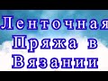 Ленточная пряжа спицами и крючком - Мастер-класс + идеи (в конце видео)