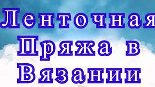 Ленточная пряжа спицами и крючком - Мастер-класс + идеи (в конце видео)