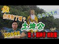 土地公管多寬？ | 初二、十六你拜對了嗎？ | 夢到蛇，為何要拜土地公？ | 龍德居