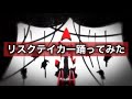 リスクテイカー踊ってみた【すとぷり】【踊ってみた】【バーチャルライブ記念】