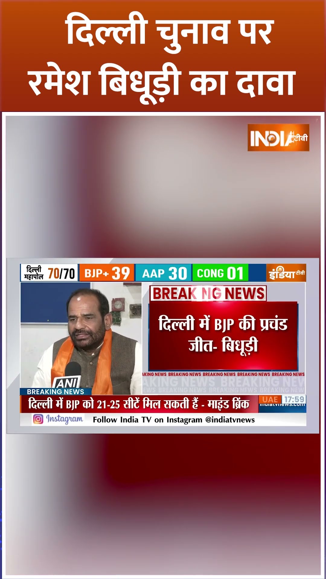 दिल्ली चुनाव पर #rameshbidhuri का बड़ा दावा #delhielection2025 #delhivoting #bjpvsaap