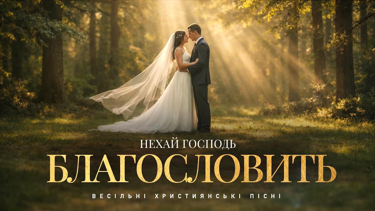 Весільні Християнські Пісні - Нехай Господь благословить (+ Фонограма)