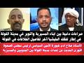 السودان صراعات دامية بين ابناء المسيرية والنوير في مدينة الفولة أ صلاح آدم خيورة الأمين سياسي صحو