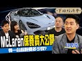 【下班經濟學#86】McLaren 720S保養工單曝光！一次進廠要花多少錢？超跑廠不能說的秘密大公開！ft.超跑達人林志鑫、主播蔡尚樺