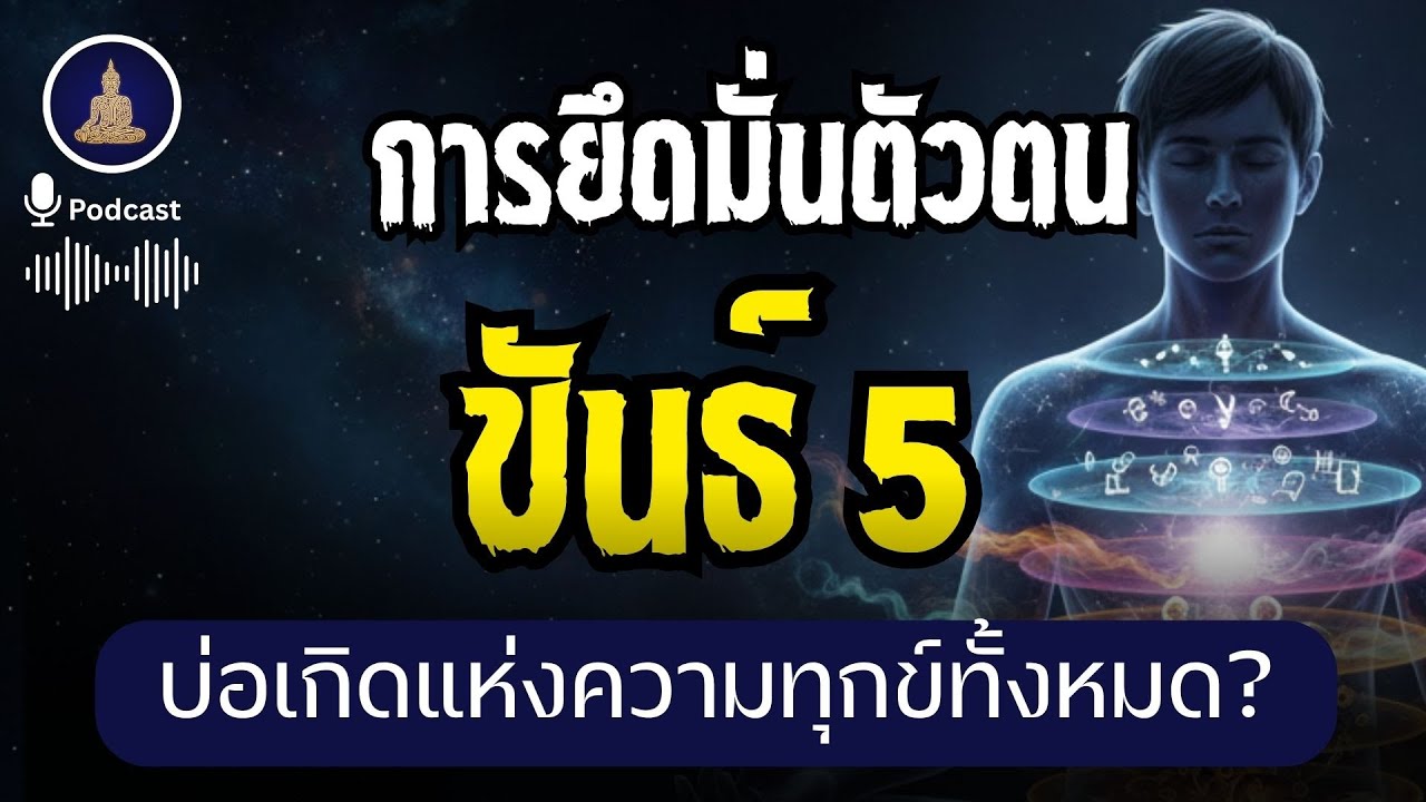 ถอดรหัส ‘ขันธ์ 5’ | ทำไมการยึดมั่นใน “ตัวตน” คือบ่อเกิดแห่งความทุกข์ทั้งหมด? I #นะโมพุทธายะ
