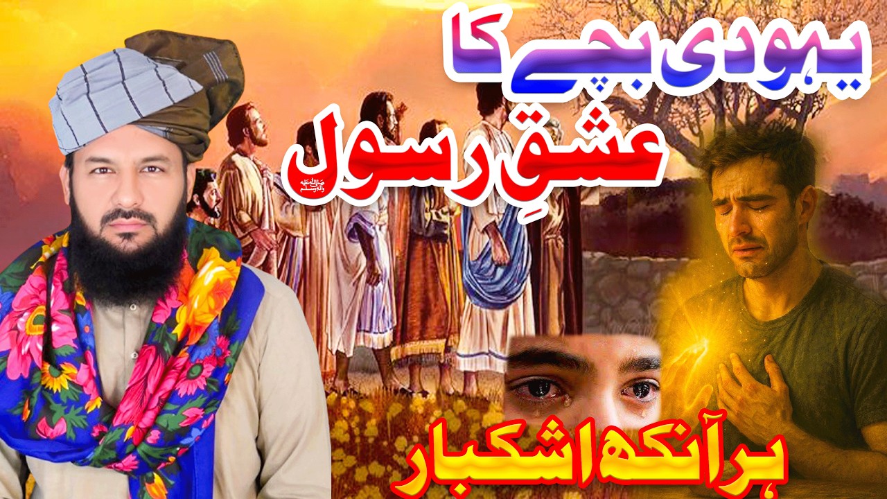 Ek Yahoodi Ka Ishq-e-Rasool ﷺ | Molana Qari Ikram Saeedi New Bayan | Iman Afroz Waqia #trending