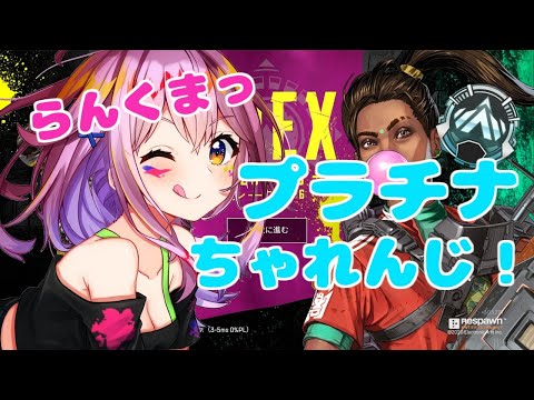 【Apex】ゴールド到達したよ！次はプラチナァ！！【Vtuber】