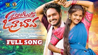 JAAMATHOTALONA - 4K FULL SONG - MAMATHA | SWAMY | MOHAN MIKKY | YAMUNA TARAK | JACKSON ROHITH|VENKAT