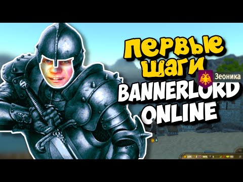 Видео: Первые шаги! - Mount & Blade II: Bannerlord online