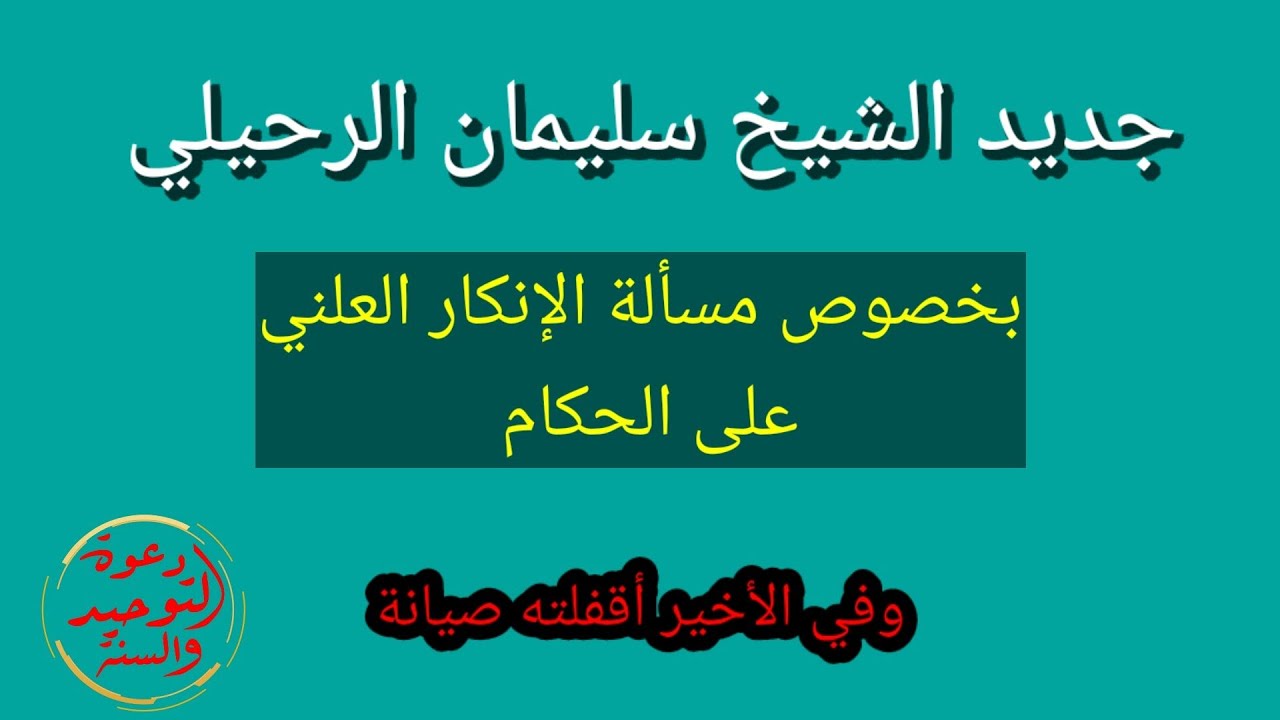 جديد الشيخ سليمان الرحيلي حفظه الله في مسألة الإنكار العلني على الحكام وينهي الجدل فيها