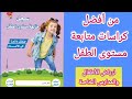 كراسة المتابعة لطفل الروضة من إنتاج مناهج الطفل العبقرى كراسة المتابعة لطفل الروضة من إنتاج مناهج الطفل العبقرى