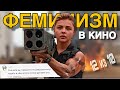 ПРОБЛЕМА ФЕМИНИЗМА В КИНО