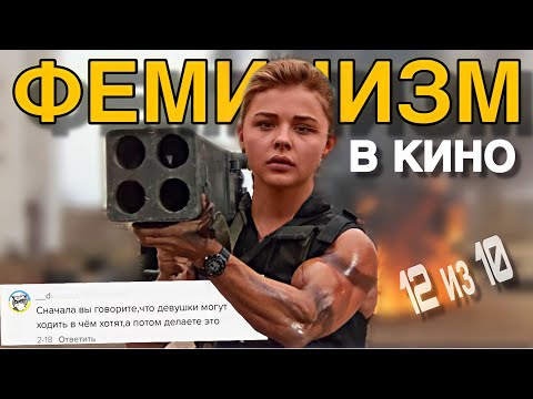 Видео: ПРОБЛЕМА ФЕМИНИЗМА В КИНО