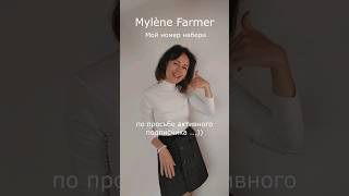 Appelle mon numero на русском (Mylène Farmer) #shorts