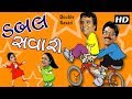 Double Savari - Best Comedy Gujarati Natak - Vipul Vithalani, Dinyar Contractor