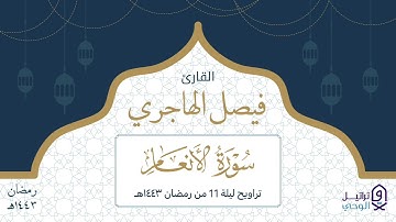 تلاوة هادئة بديعة من سورة الأنعام للقارئ فيصل الهاجري | رمضان ١٤٤٣هـ
