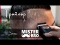 Трейлер канала MISTERBRO. Обзоры технологии стрижек.