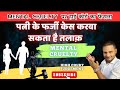 पत्नी ने लगाए झूठे आरोप तो पति ले सकता है तलाक़ || Mental Cruelty || Ashish Shukla