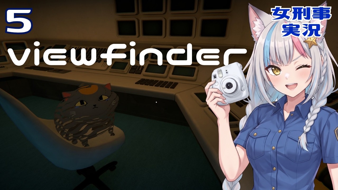 【混乱】撮った写真が「現実」になる不思議なパズルゲームを見回りしてみた【Viewfinder】5日目 #女刑事実況 終