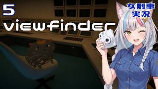 【混乱】撮った写真が「現実」になる不思議なパズルゲームを見回りしてみた【Viewfinder】5日目　#女刑事実況 　終 screenshot 2
