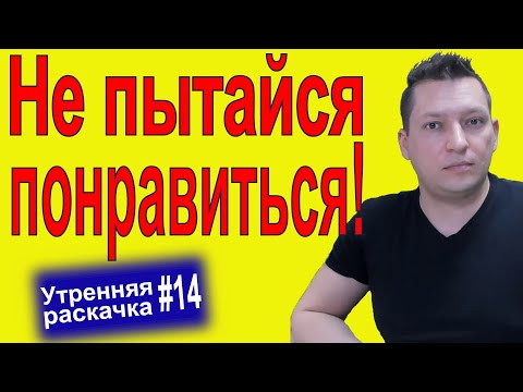 На этом сгорели многие. Как нравиться людям. Главный секрет общения. НЛП помощь