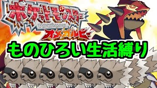ものひろい生活 ポケットモンスター オメガルビー ジグザグマッスグマ縛り 2 生放送 Youtube ものひろい生活 ポケットモンスター オメガルビー ジグザグマッスグマ縛り 2 生放送 Youtube