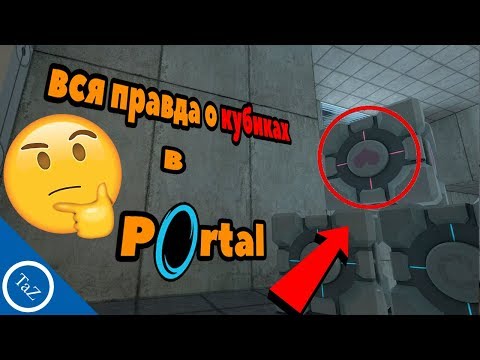 Видео: ВСЯ ПРАВДА О КУБАХ В PORTAL