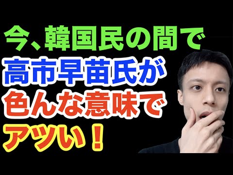 高市早苗氏の発言が韓国でかなり効いている模様。