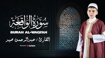 تلاوة في قمة الخشوع من سورة الواقعة - القارئ عبدالرحمن صيد