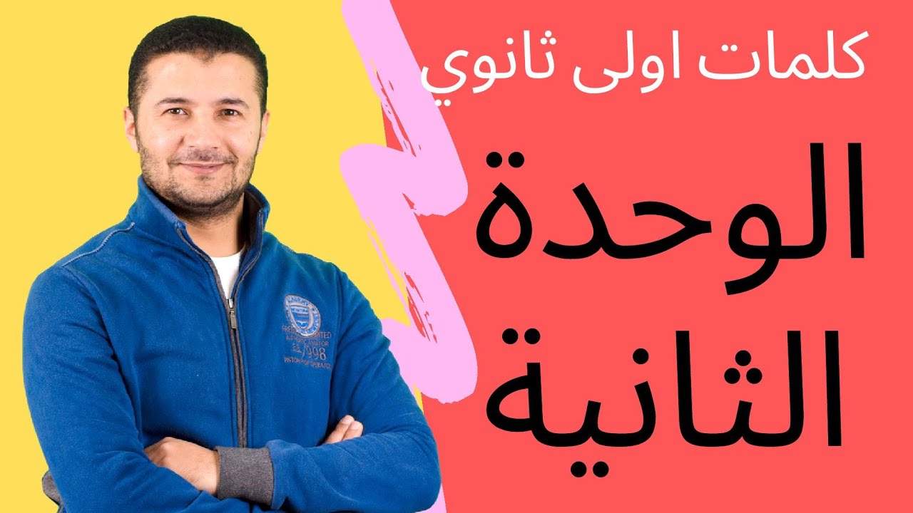 كلمات الوحدة الثانية - أولى ثانوي - منهج اللغة الفرنسية - الترم الأول
