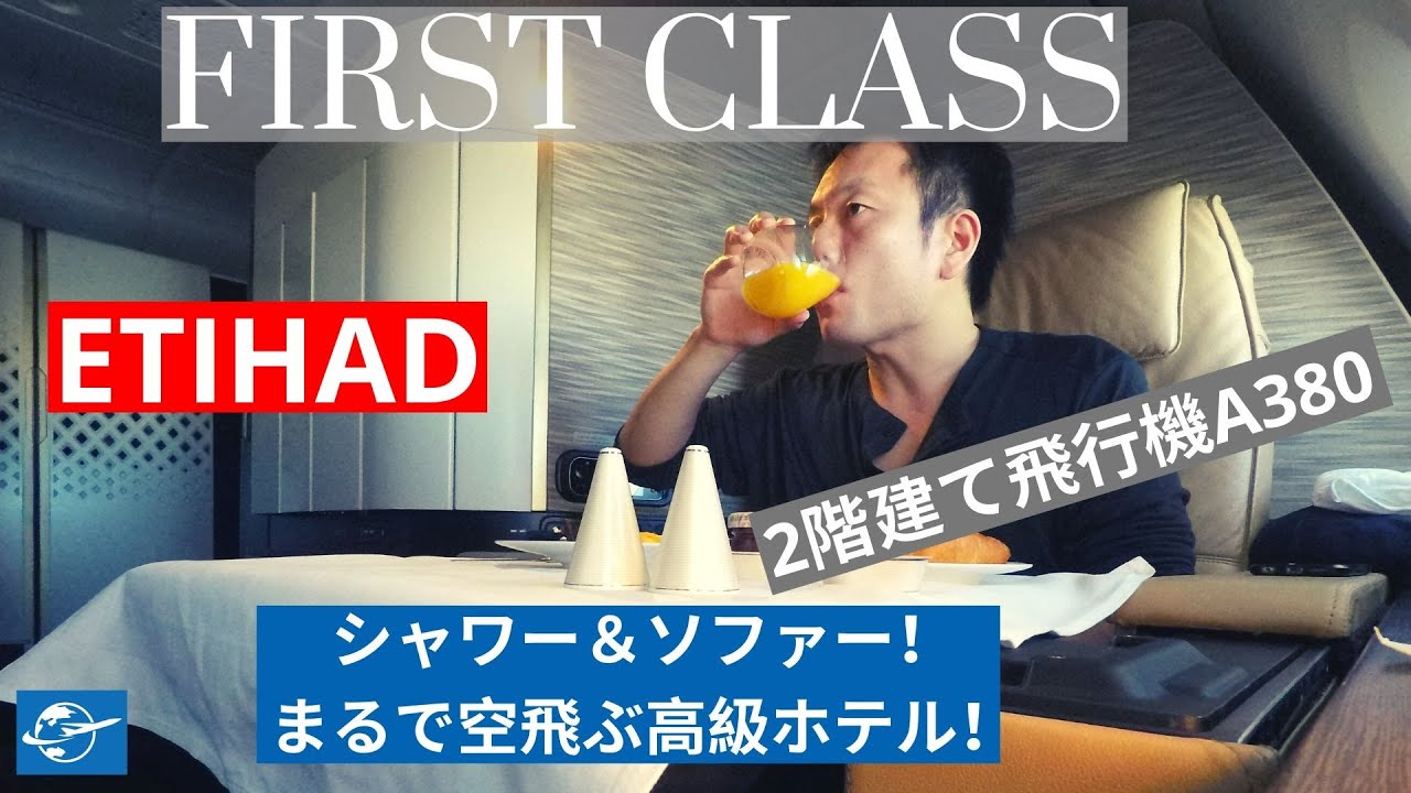エティハド航空ファーストクラス搭乗レビュー 機内でシャワーも浴びれる最高のファーストクラス Etihad First Class Apartment Review Eng Sub Youtube