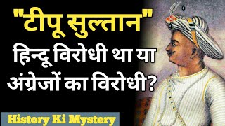 टीपू सुल्तान हिन्दू विरोधी था या अंग्रेजों का विरोधी? || Was Tipu Sultan anti-Hindu or anti-British?