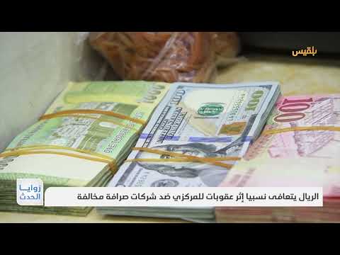 تدهور الريال اليمني: تحسن مؤقت أم مؤشر خطر؟