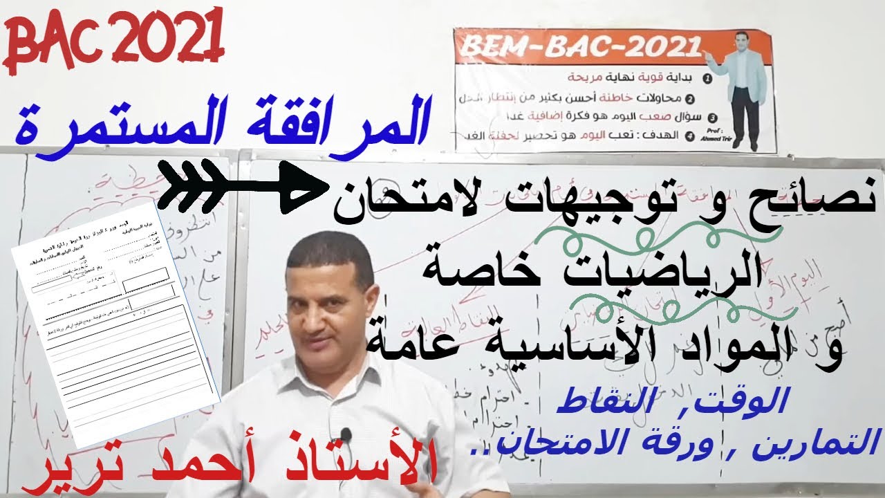 نصائح مهمة لامتحان الرياضيات + توجيهات ضرورية | المرافقة المستمرة