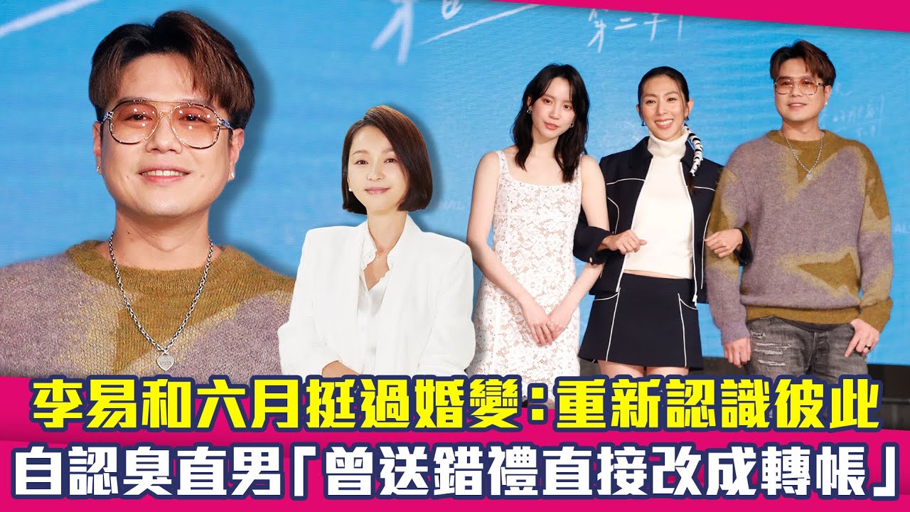 李易和六月挺過婚變：重新認識彼此　自認臭直男「曾送錯禮直接改成轉帳」