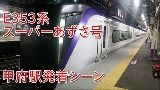 【中央線特急(11)】E353系(S105編成+S205編成)「スーパーあずさ32号」甲府駅発着シーン