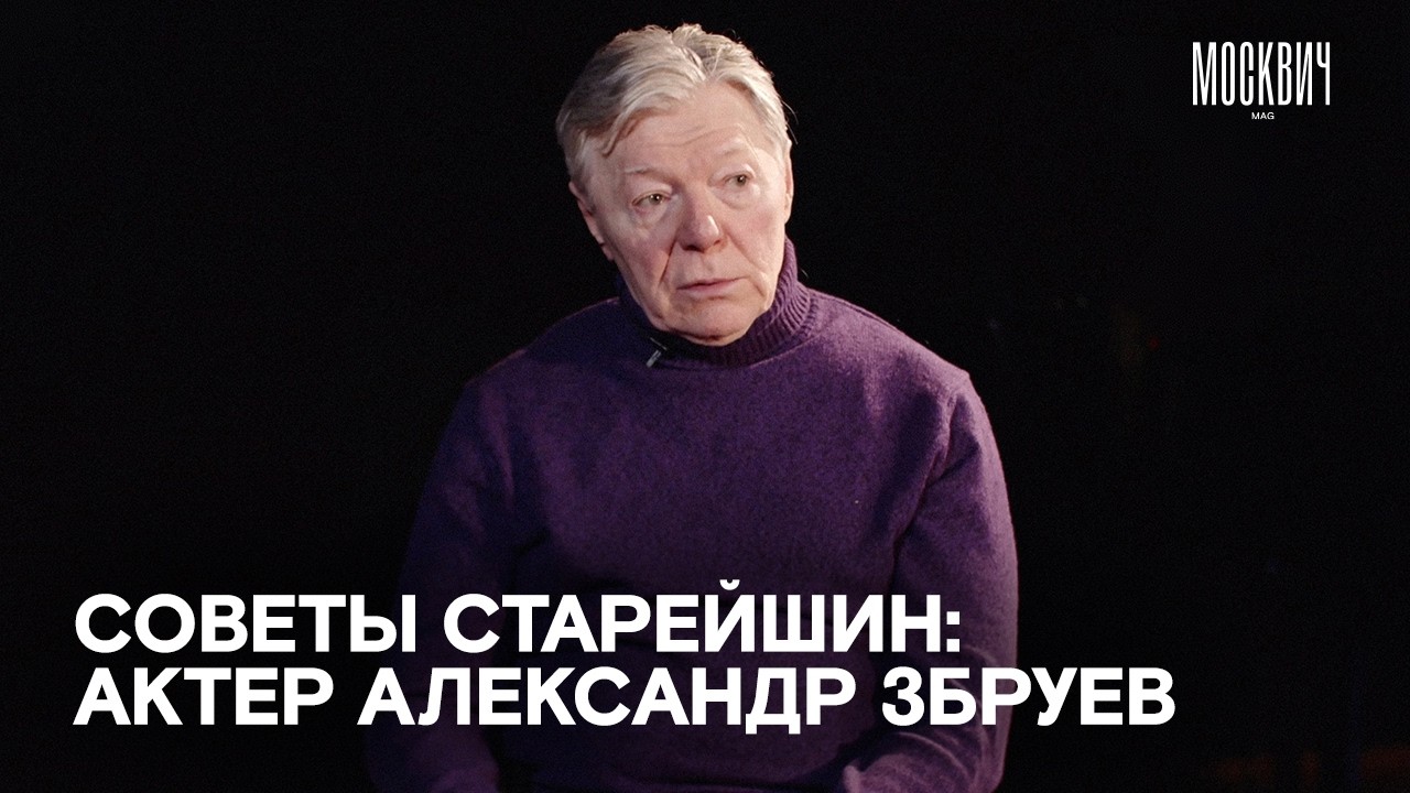 «Нельзя зависеть от мимолетной славы» — актер Александр Збруев
