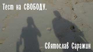 Тест на полную свободу.Или как назвать кошку. Тест на полную свободу.Или как назвать кошку.