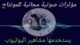 مؤثرات صوتية للمونتاج يستخدمها مشاهير اليوتيوب, مؤثرات صوتية مجانية لليوتيوب,مزيكا مجانية لليوتيوب