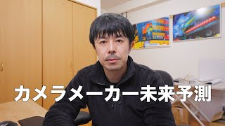 【Canon Nikon SONY】カメラメーカー年後の未来予測【Leica DJI Apple】