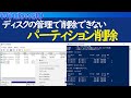 【Windows 10】特殊なパーティションを削除する（DISKPART）