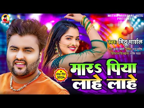 मार पिया लाहे लाहे ! #Mithu Marshal का बहुत ही ब्लास्ट गाना ! Mara piya Lahe Lahe ! Bhojpuri Song