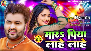 मार पिया लाहे लाहे ! #Mithu Marshal का बहुत ही ब्लास्ट गाना ! Mara piya Lahe Lahe ! Bhojpuri Song