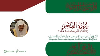 Шейх Ясир Аль-Дусари | Прекрасное чтение Шейха | Сура Аль-Фаджр (Заря).