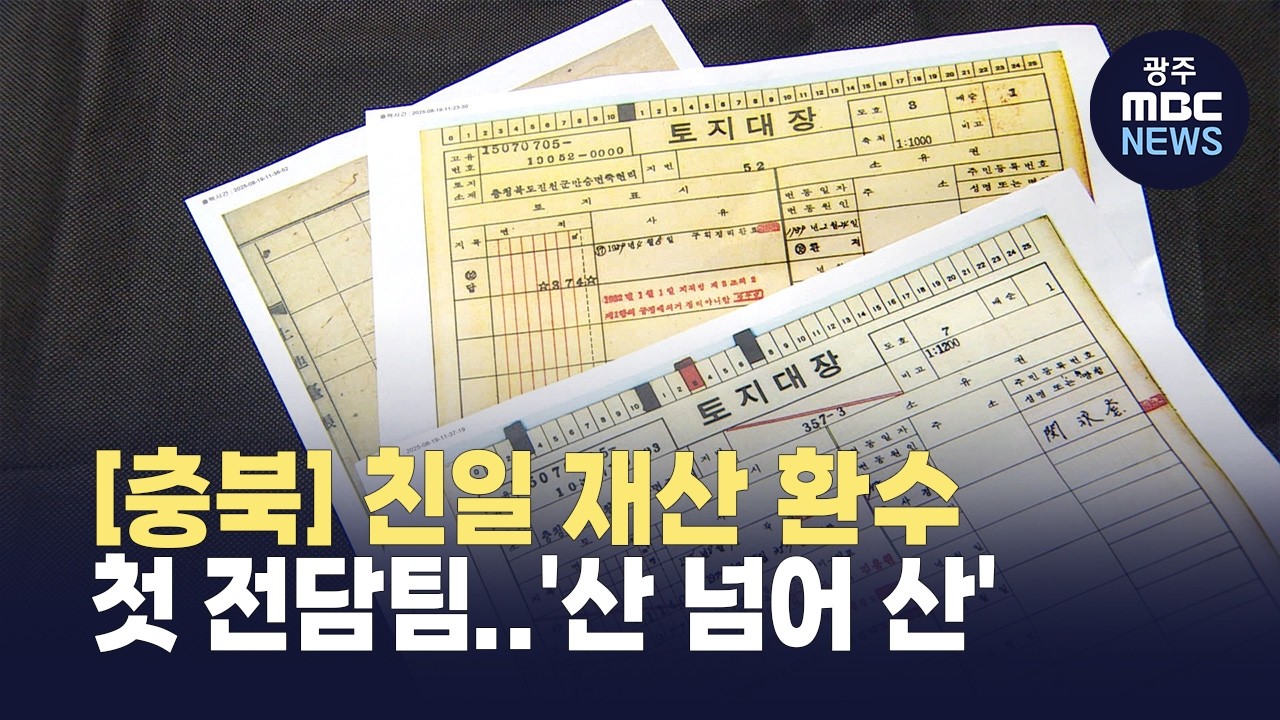 [충북] 전국 최초 전담팀도 친일 재산 환수 '산 넘어 산'(뉴스투데이 2026.03.04 광주MBC)