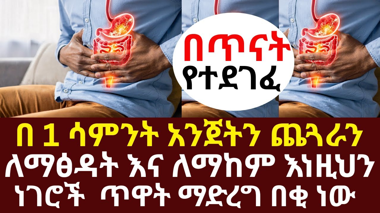 በ 1 ሳምንት አንጀትን ጨጓራን ለማፅዳት እና ለማከም እነዚህን ነገሮች ጥዋት ማድረግ በቂ ነው | #drhabeshainfo |#eyesightproblem